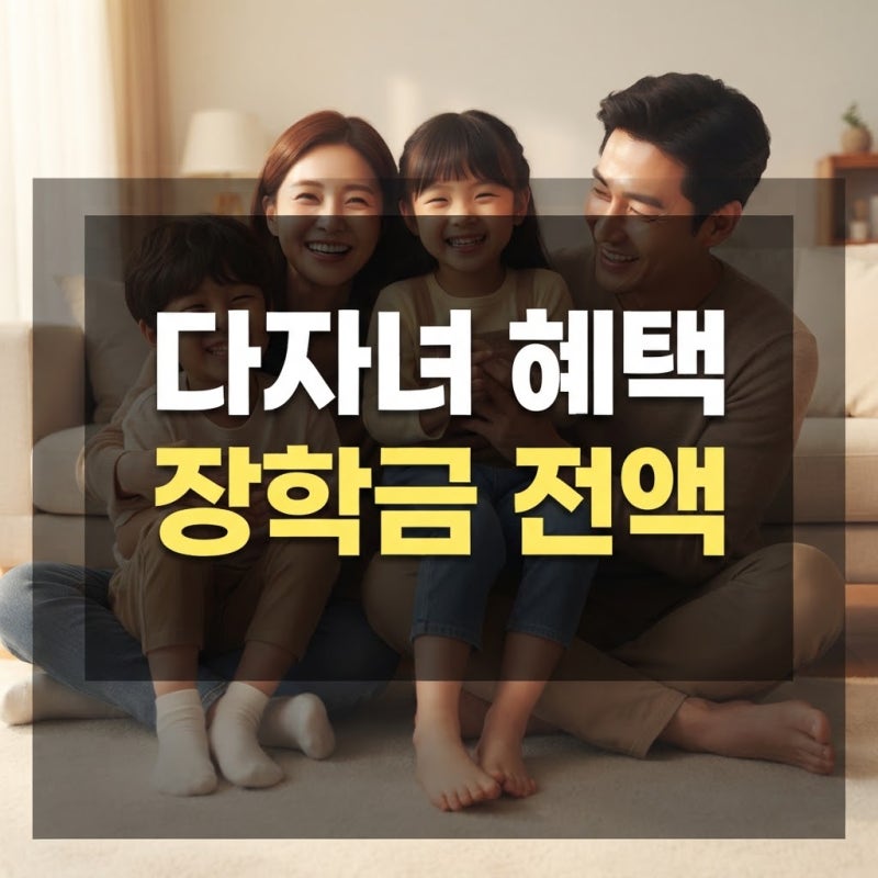 복지로 다자녀 가구 복지 혜택 및 다자녀 국가장학금 지원 기준ㅤ