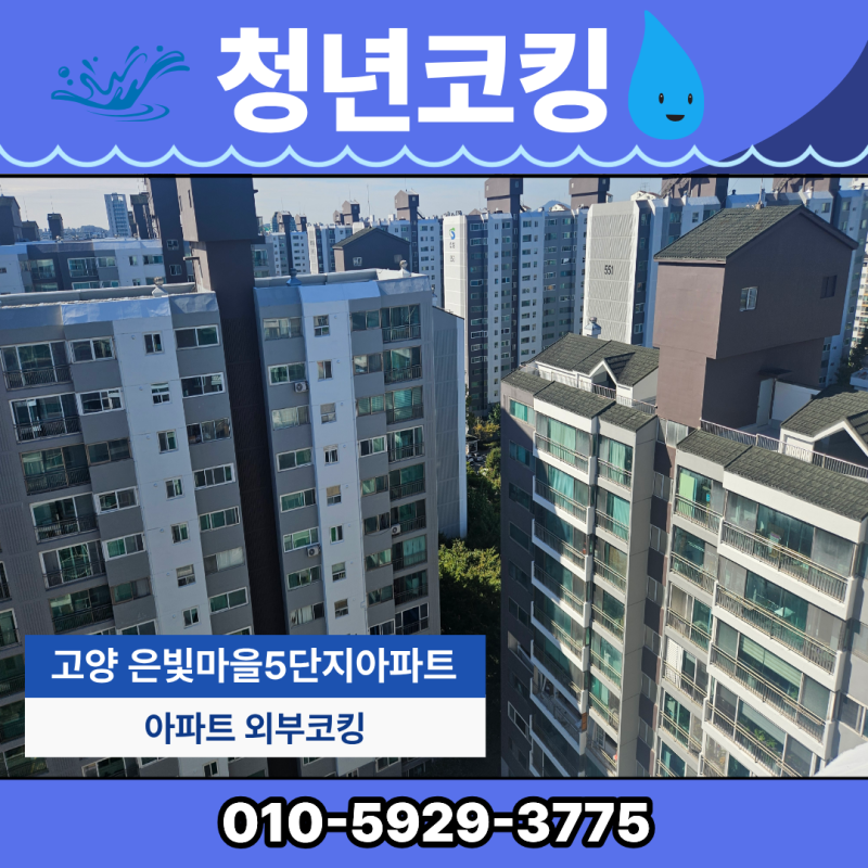 고양 아파트 코킹 전문업체 빗물 누수 잡습니다.