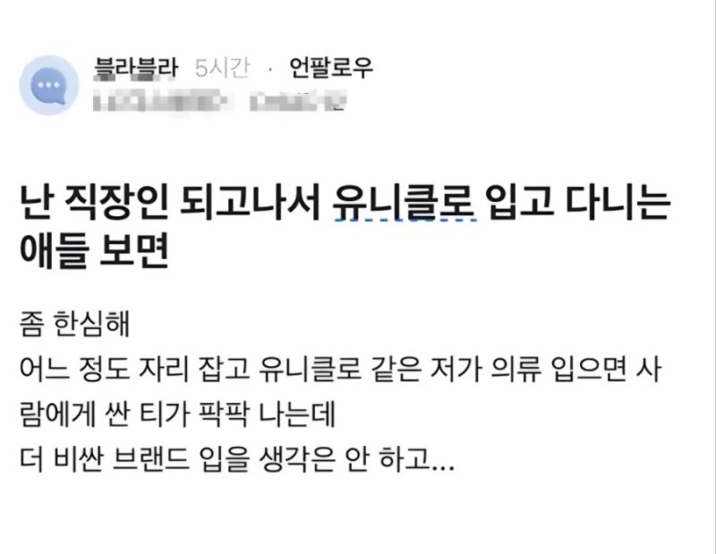 유니클로 입는 직장인 이해 안된다는 남자.blind