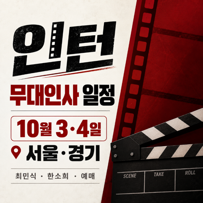 Movie 'Intern' Stage Greeting Schedule | Choi Min-sik & Han So-hee, October 3rd & 4th, Seoul & Gyeonggi Ticket Reservations