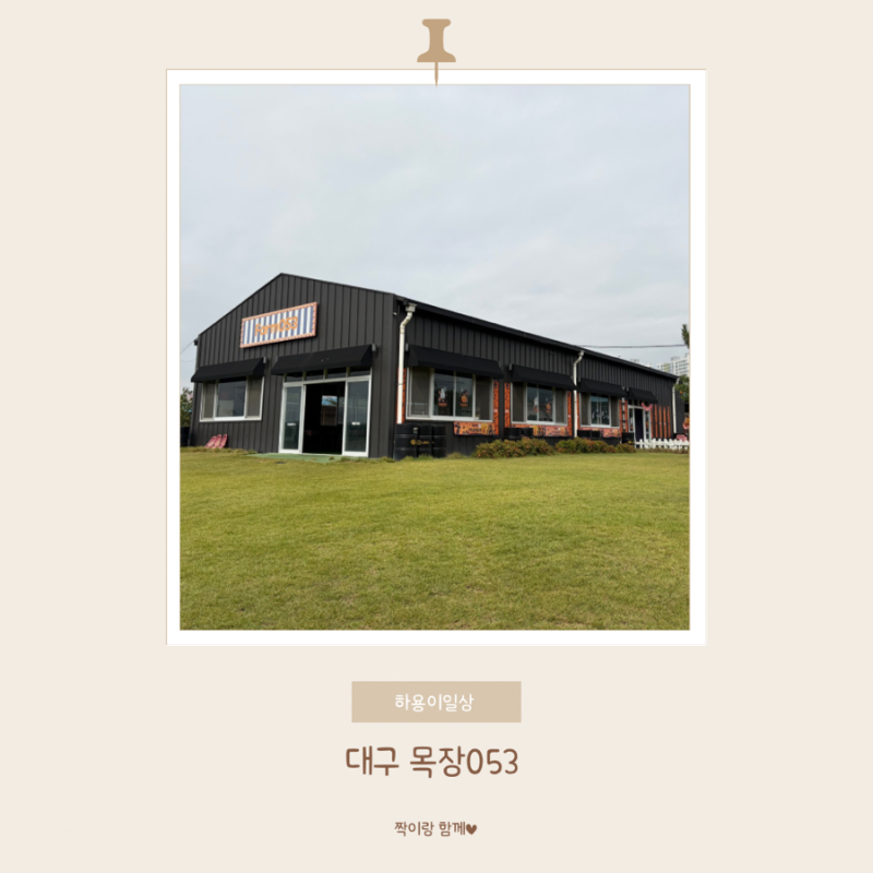 목장053 : 넓은 들판이 있는 대구 아이랑 가볼만한곳