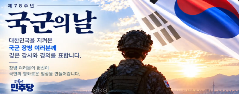 국군의 날에도 민주당 홈페이지 태극기 오류 - 북한 수시로 군사분계선 침범