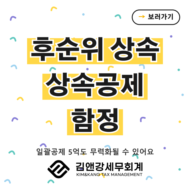 [청량리세무사] 상속포기 후순위 상속, 상속공제 함정