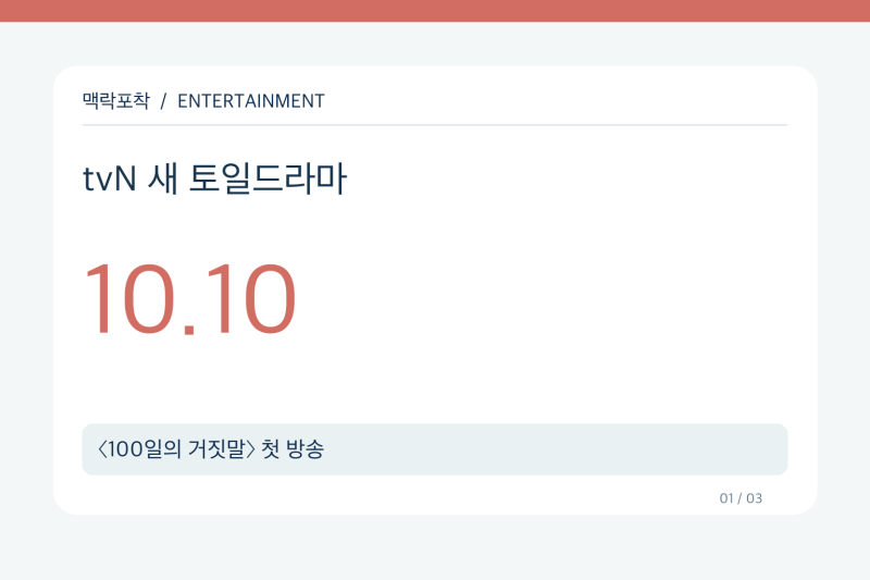 100일의 거짓말 언제 시작? 10월 10일 tvN 첫 방송·출연진