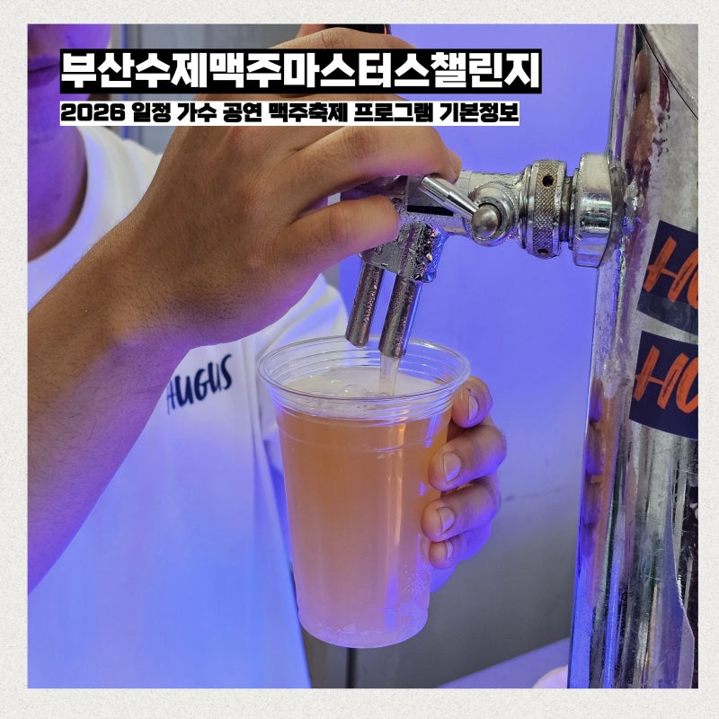 부산수제맥주마스터스챌린지 2026 일정 가수 공연 북항 맥주축제 프로그램 기본정보