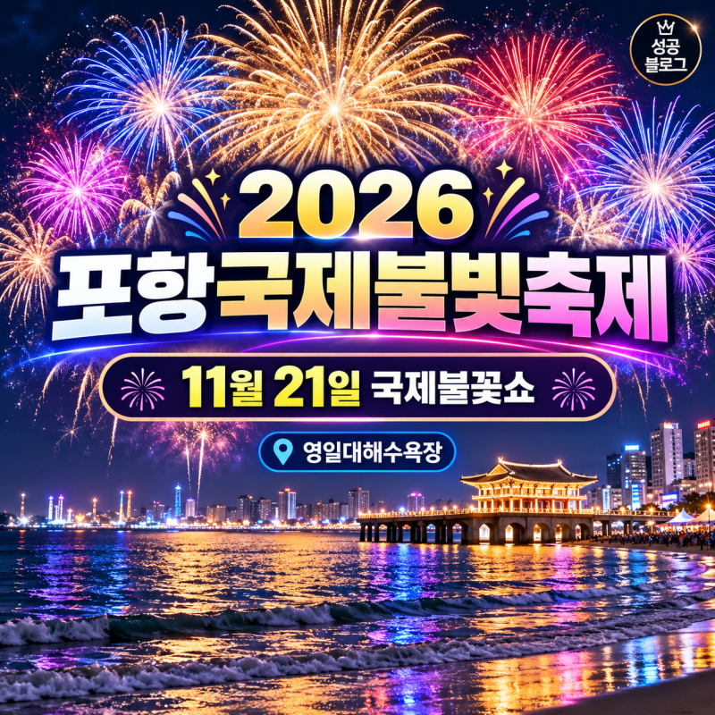 2026 포항국제불빛축제 일정 총정리 11월 21일 국제불꽃쇼, 영일대해수욕장 불꽃축제