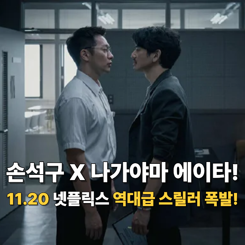 孫錫久X永山瑛太組合是真的？！Netflix新作驚悚片《藍色之路》11月20日公開消息！