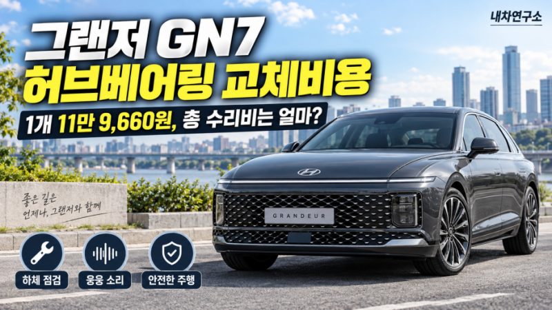 그랜저 GN7 허브베어링 교체비용, 앞 허브 1개 11만 9,660원인데 총 수리비는 왜 더 나올까?