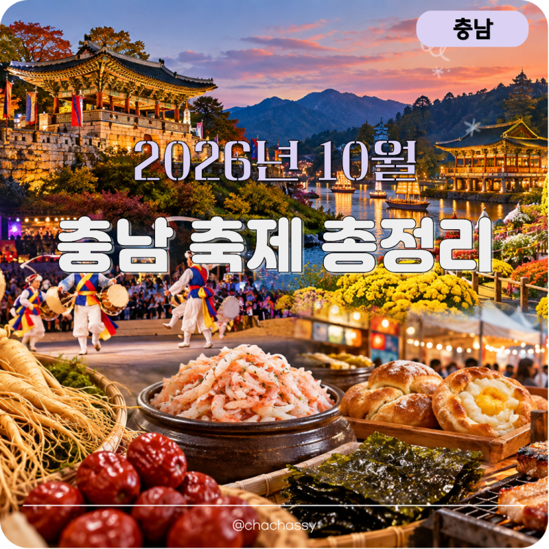 2026년 10월 충남 축제 일정 주말별 가볼만한곳