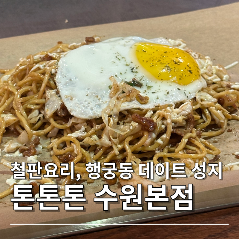 행궁동 데이트 맛집 톤톤톤 수원본점, 철판에서 바로 구워주는 오코노미야끼 야끼소바