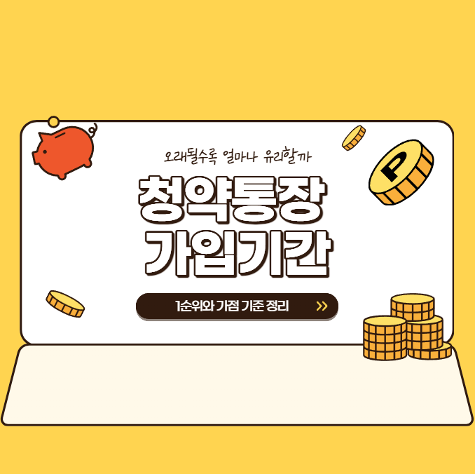 청약통장 가입기간 오래될수록 얼마나 유리할까, 1순위와 가점 기준 정리