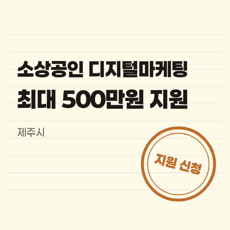 제주시소상공인디지털마케팅 지원 신청하러 가기, 최대 500만원