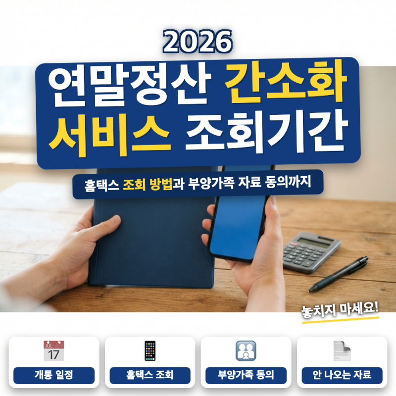 2026 연말정산 간소화 서비스 총정리 (+ 조회 방법, 부양가족 자료제공 동의)