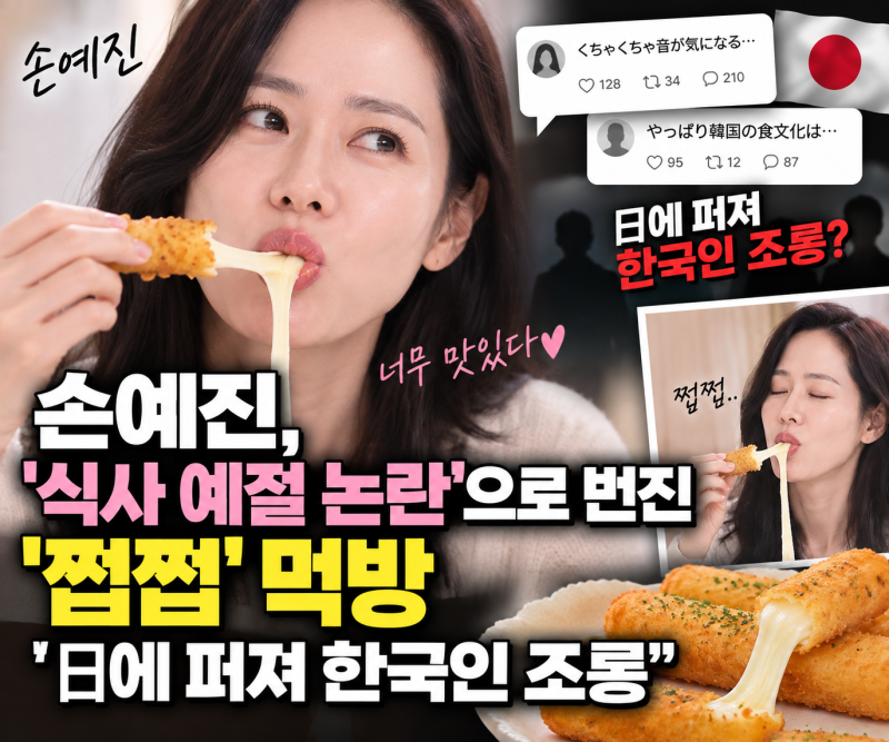 손예진 ‘쩝쩝’ 먹방 식사 예절 논란｜치즈스틱 영상·일본 반응·한국인 조롱 주장 총정리