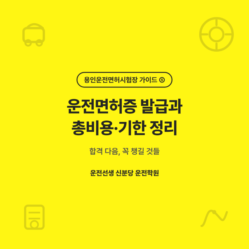 용인운전면허시험장 면허증 발급·총비용 86,000원