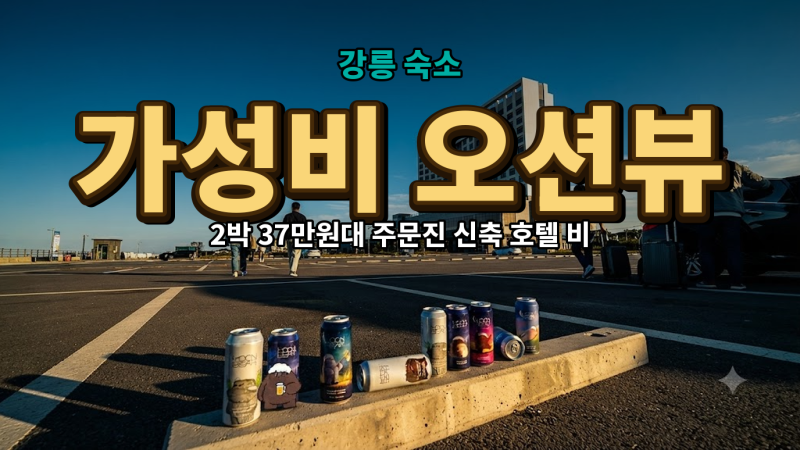 Gangneung Lucia Hotel: 2-Night Stay Cost and Jumunjin Accommodation Tips