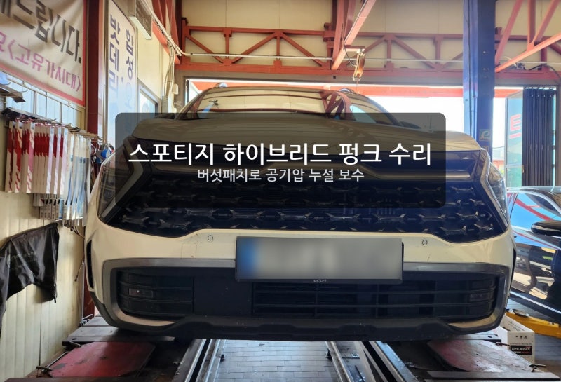 안성 스마일 모터스 | 스포티지 하이브리드 펑크 누설, 버섯패치 수리