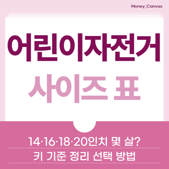 어린이 자전거 사이즈표 : 14·16·18·20인치 몇 살? 키 기준 정리 선택 방법