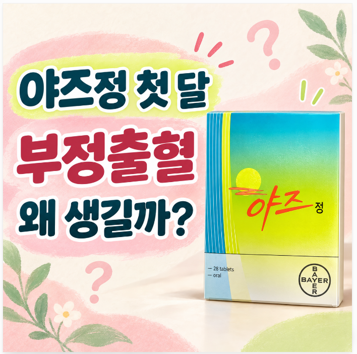 야즈정 복용 첫 달 부정출혈, 왜 생길까? 계속 복용해도 될까