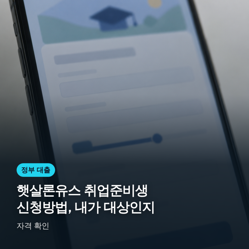 햇살론유스 취업준비생 신청방법, 내가 대상인지 자격 확인