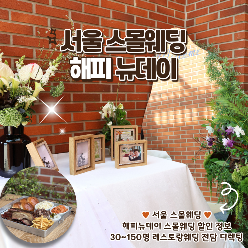 해피뉴데이 서울 스몰웨딩 레스토랑 30~150명 견적 및 잔여타임 할인 총정리