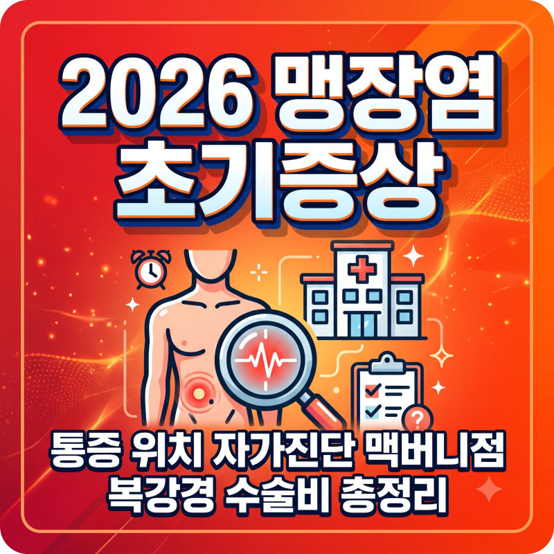 2026 맹장염 초기증상 통증 위치 자가진단 복강경 수술 수술비 총정리