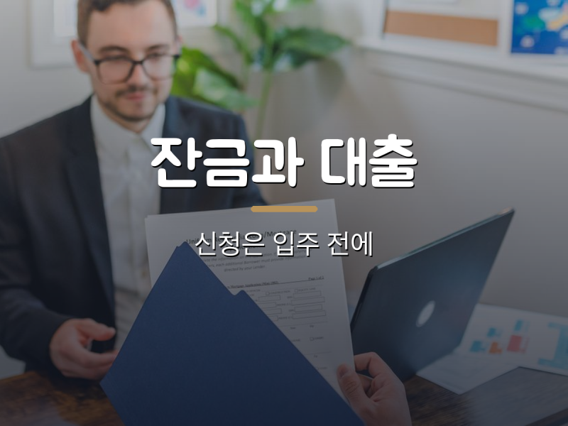 공공임대 잔금과 대출, 신청은 입주 전에 해야 합니다 — 2026년 공고 기준 한도 70%와 80% 계산