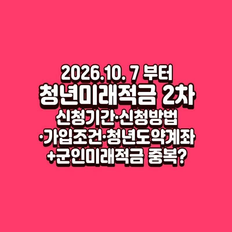 청년미래적금 2차 신청｜우대형·대학생·군인·청년도약계좌 갈아타기