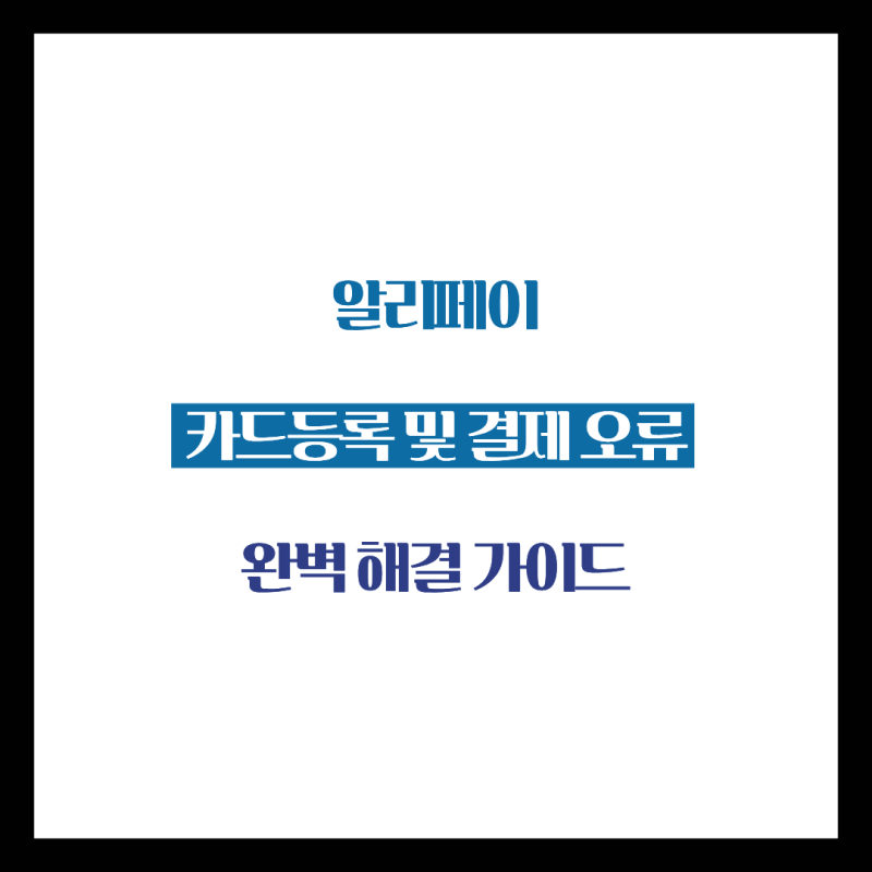알리페이 카드등록 및 결제 오류 완벽 해결 가이드 (디디택시·수수료 꿀팁까지)