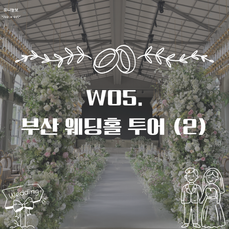 W05. 부산 웨딩홀 투어 2탄(그랜드모먼트), 2027년 하반기 견적 공유