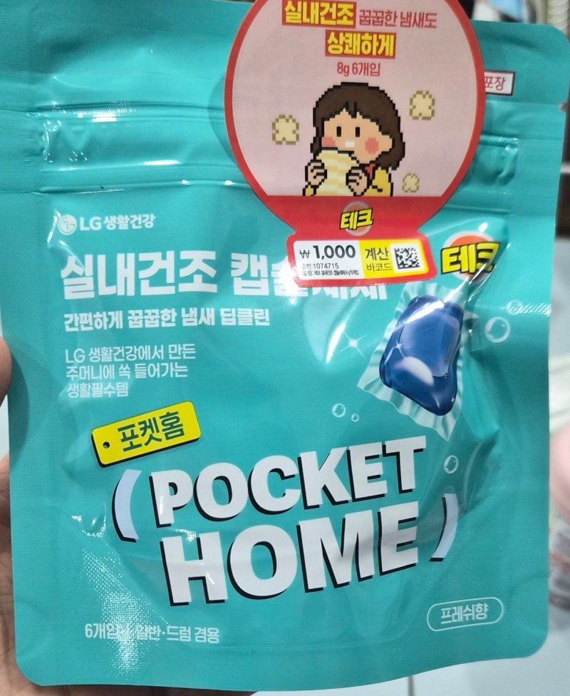 다이소 캡슐세제 1천원 직접 써봤어요｜포켓홈 실내건조 캡슐세제 3번 사용 후기