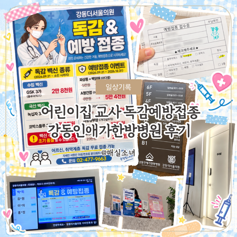 어린이집 교사 독감 예방접종 후기｜강동인애가한방병원