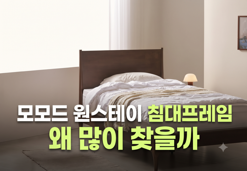 모모드 원스테이 고무나무 원목 침대프레임 최저가 구매 방법(+할인 혜택 총정리)