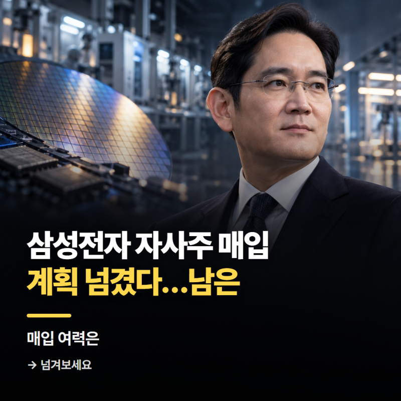 삼성전자 자사주 매입 계획 넘겼다…남은 매입 여력은 약 300만주