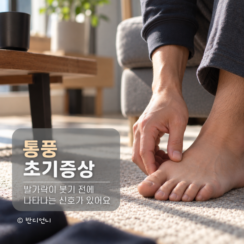 통풍 초기증상, 발가락이 붓기 전에 나타나는 신호가 있어요