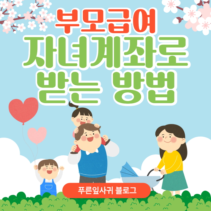 [부모급여] 자녀 증권계좌로 바로 받는 방법｜복지로 계좌변경 직접 해본 후기