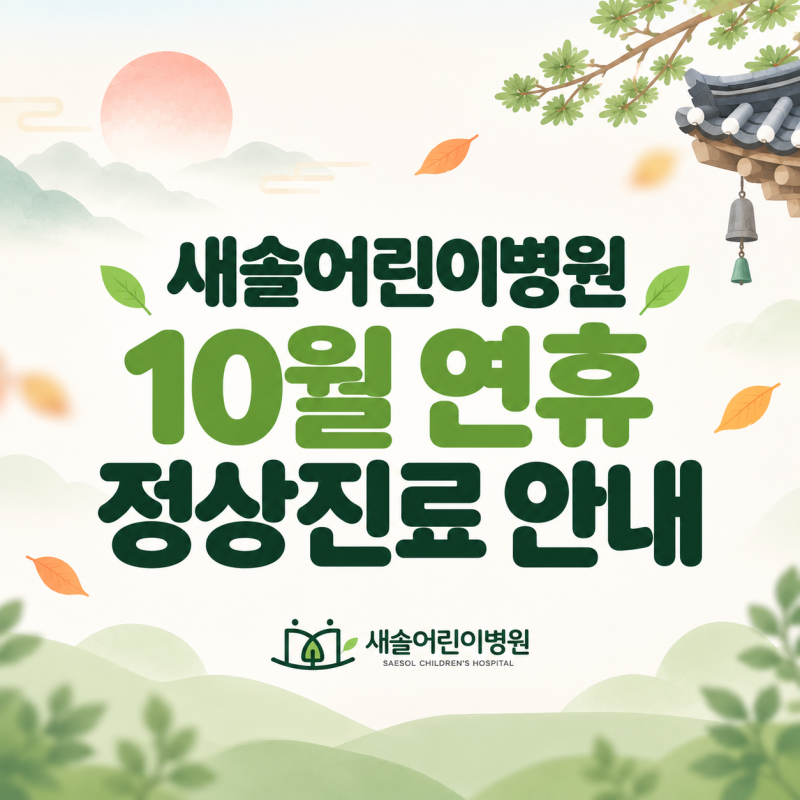 감일소아과 새솔어린이병원 10월 연휴(개천절, 한글날)진료 안내