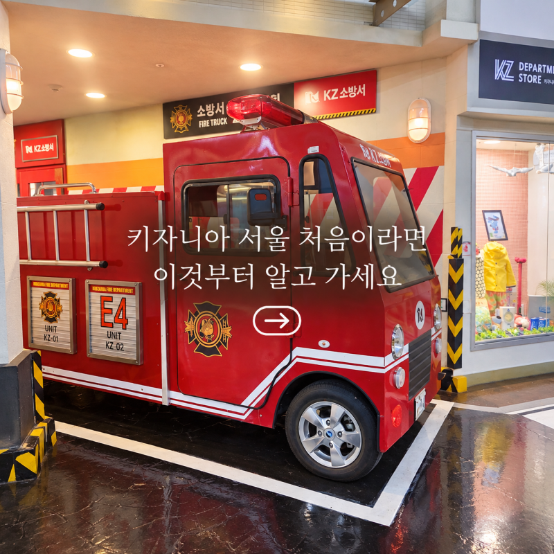 키자니아 서울 처음 간다면? 입장부터 체험 순서까지 미리 알고 가세요