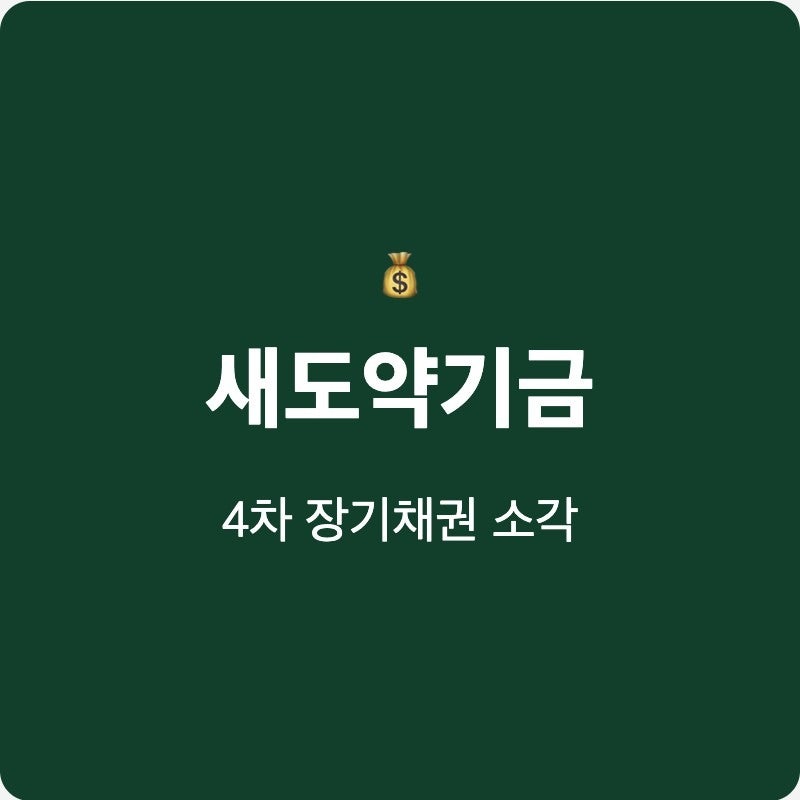 새도약기금 4차 소각 압류 해제는 자동으로 되나요?