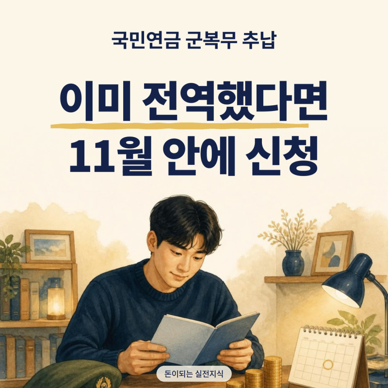 국민연금 군복무 추납, 이미 전역했다면 11월 안에 신청해야 하는 이유