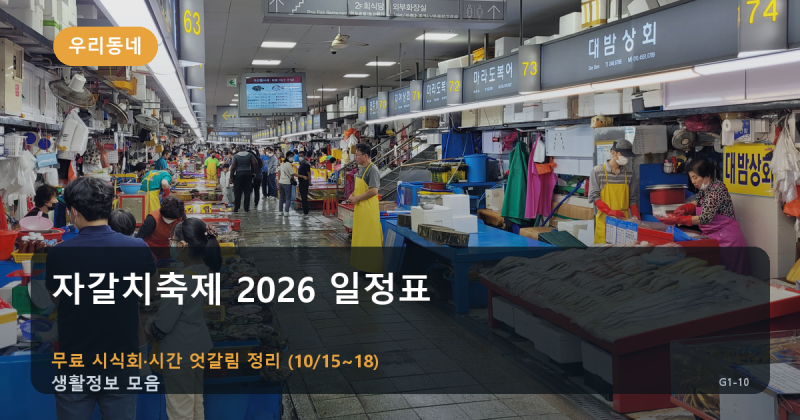 자갈치축제 2026 일정표 — 무료 시식회·시간 엇갈림 정리