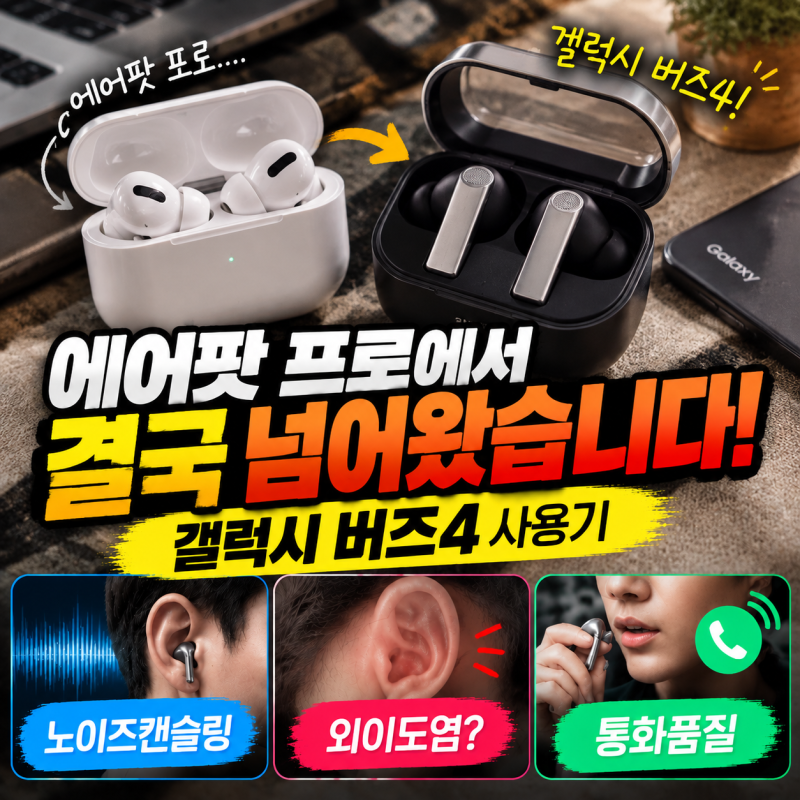 "에어팟 프로에서 결국 넘어왔습니다!" 갤럭시 버즈4 한 달 찐 사용기 (노이즈캔슬링, 외이도....