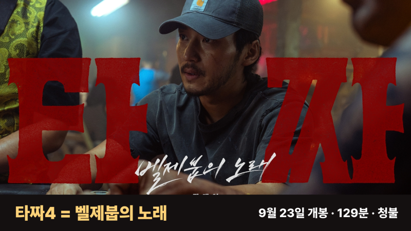 타짜4 출연진·원작, 변요한 노재원 앞의 세 편과 이어질까?