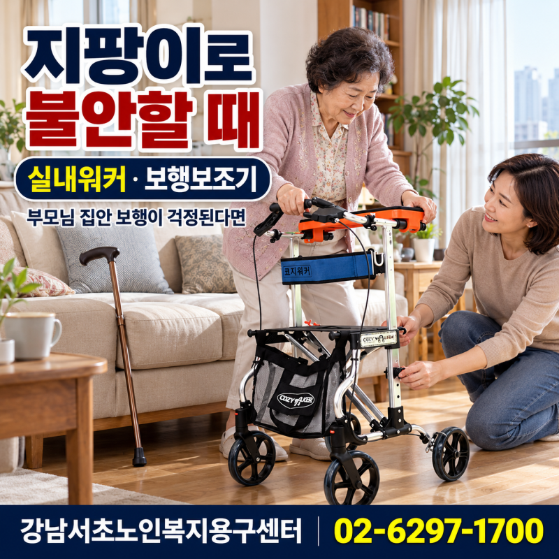 서울 동작·관악·금천 보행보조기, 지팡이로 불안할 때 실내워커·성인용보행기 선택