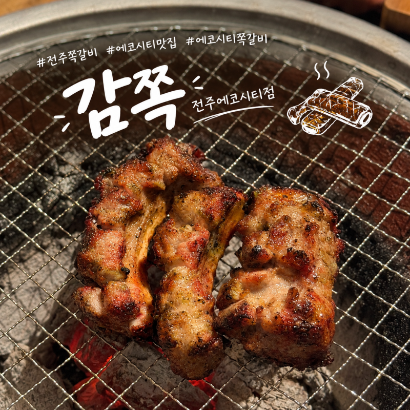 전주쪽갈비맛집 ㅣ 감쪽 전주에코시티점에서 1KG세트 크림파스타 후기(주차O, 아기의자O)