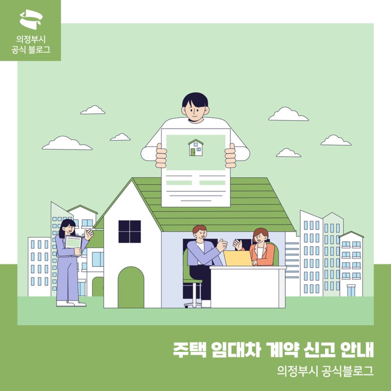 전월세 계약 후 30일 이내 신고하세요! 주택 임대차 계약 신고제 안내