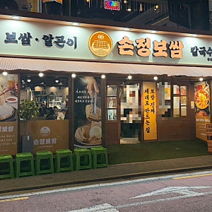 연신내 ) 은평구 연신내 칼국수 & 가브리살 보쌈 맛집 추천 / 손정보쌈 연신내역점
