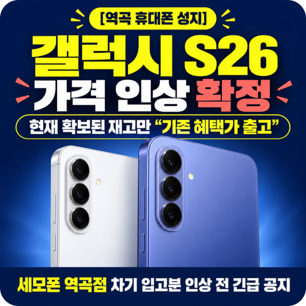 갤럭시S26 지금 살까, 기다릴까? 역곡 세모폰 가격 인상전 솔직한 결론