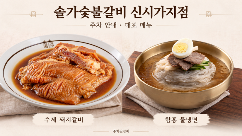 ⭐전주 신시가지 맛집 솔가숯불갈비 주차｜무료 주차 안내와 대표 메뉴