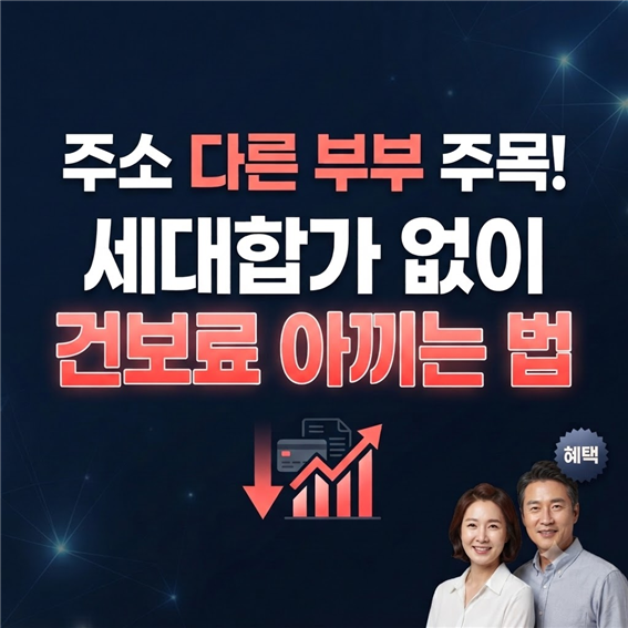 주소지가 다른 부부, 건강보험 피부양자 등록(세대 합가 필요성 및 조건)